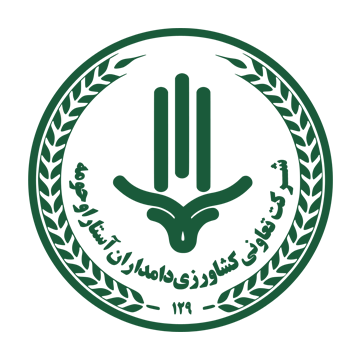 شرکت تعاونی کشاورزی دامداران آستارا